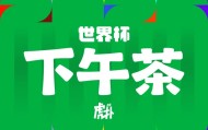 开云官方网站-【世界杯下午茶】门将扑到怀疑人生，平局成为主旋律
