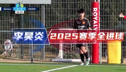 开云app-中国足球小将官方分享14岁小将李昊炎2025赛季全进球视频