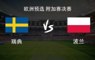 瑞典vs波兰：哲凯赖什PK莱万，埃兰加、泽林斯基首发