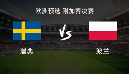 瑞典vs波兰：哲凯赖什PK莱万，埃兰加、泽林斯基首发